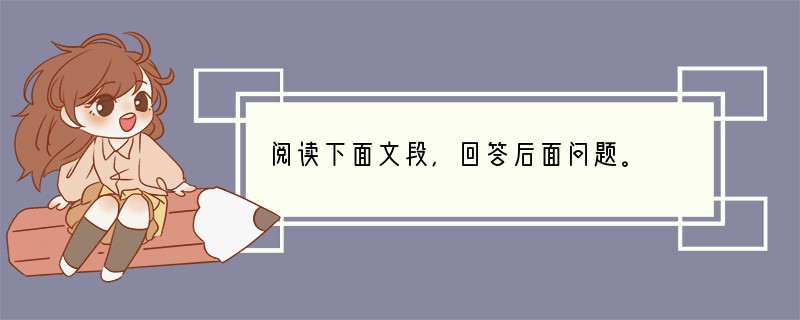 阅读下面文段，回答后面问题。　　他家在岛上有一所美丽的小房子。　　在鲈鱼钓猎开禁